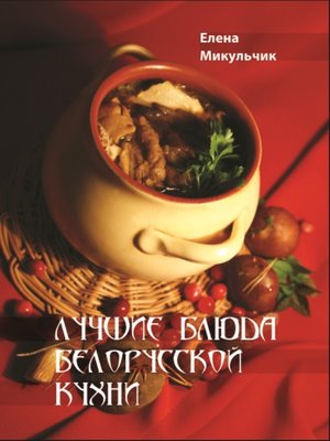 cover image of Лучшие блюда белорусской кухни
